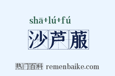 沙芦菔是什么意思的图片